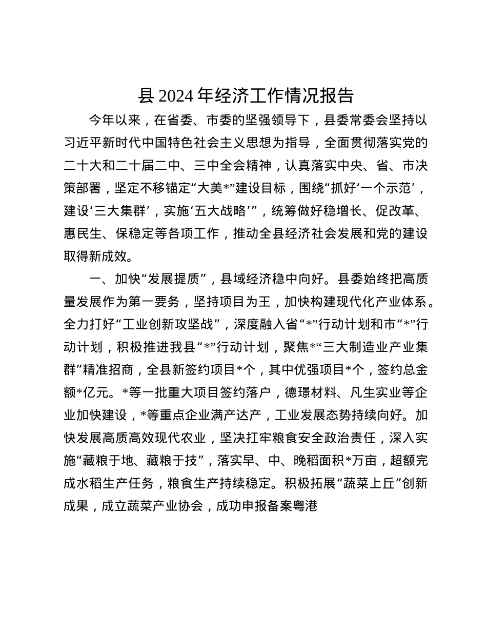 县2024年经济工作情况报告.docx_第1页