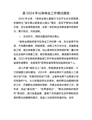 县2024年以来林业工作情况报告.docx