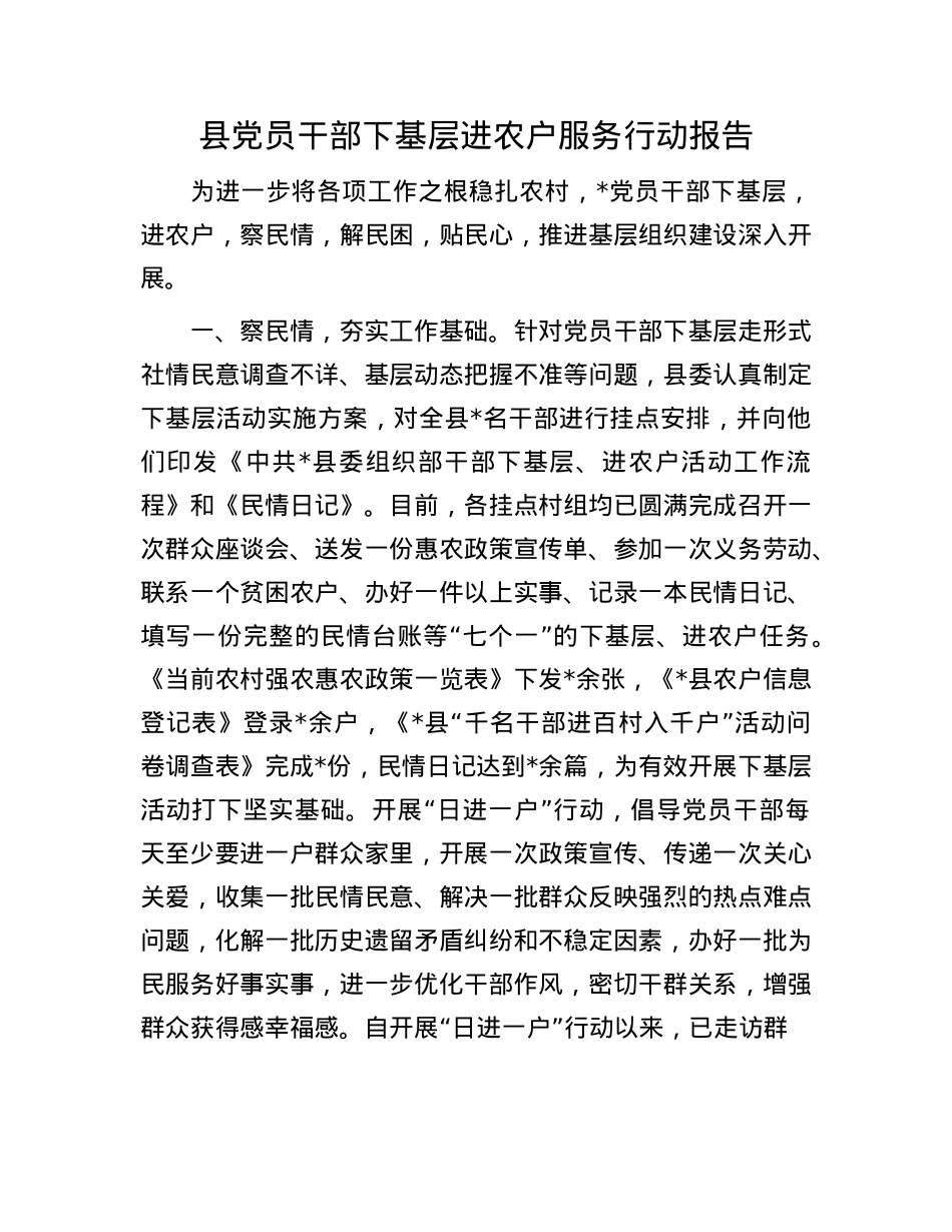 县X员干部下基层进农户服务行动报告.docx_第1页