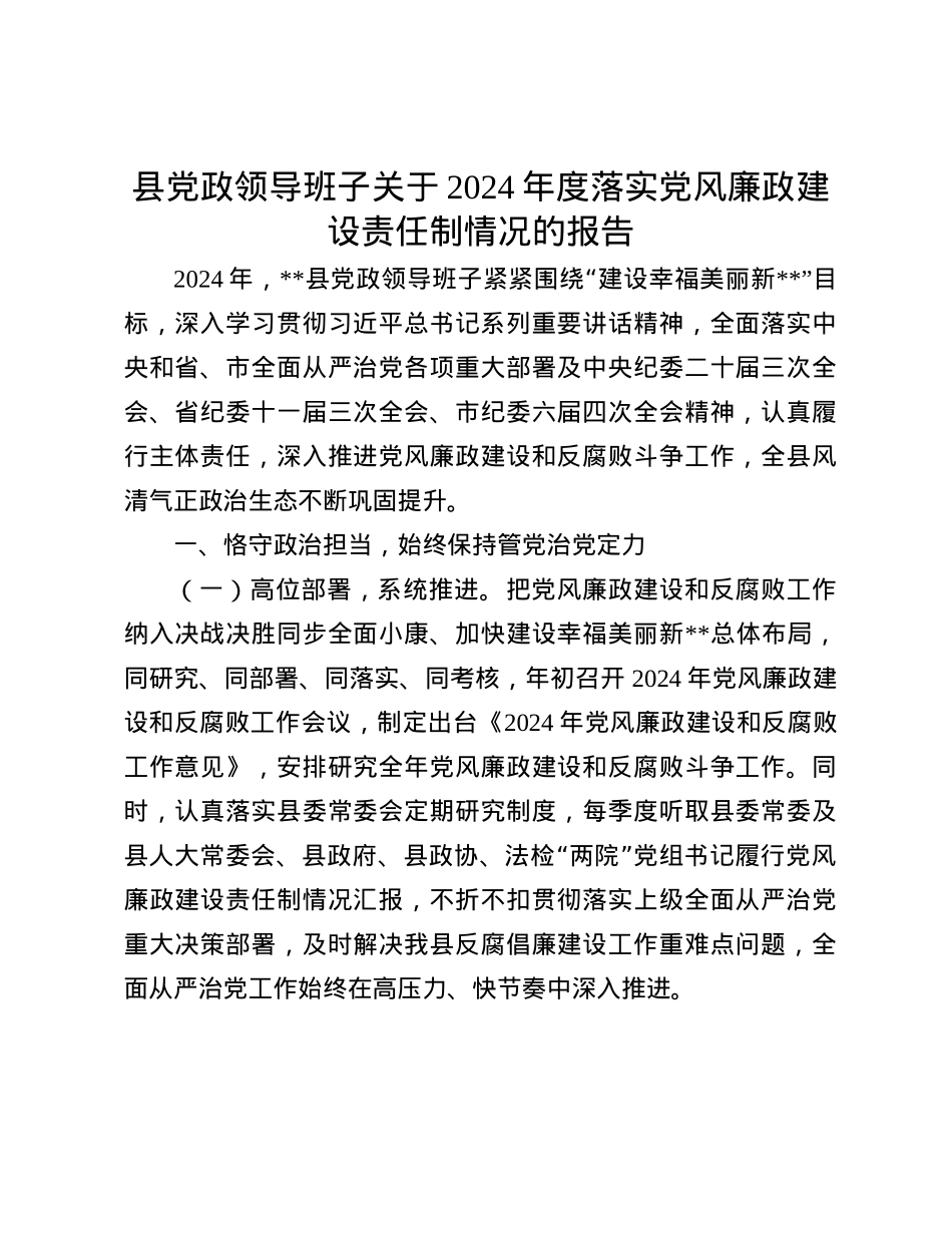 县X政领导班子关于2024年度落实X风廉政建设责任制情况的报告(1).docx_第1页