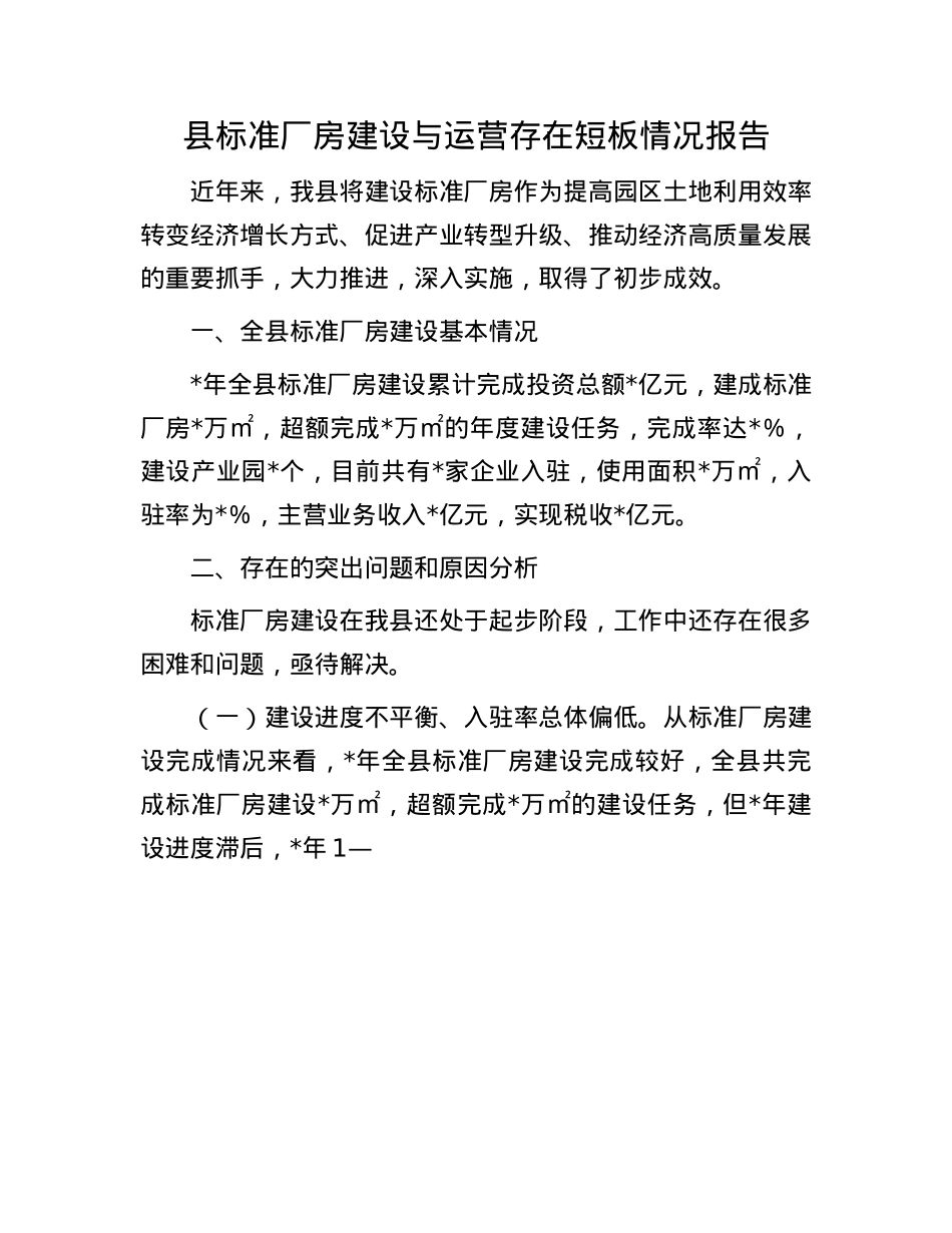 县标准厂房建设与运营存在短板情况报告.docx_第1页