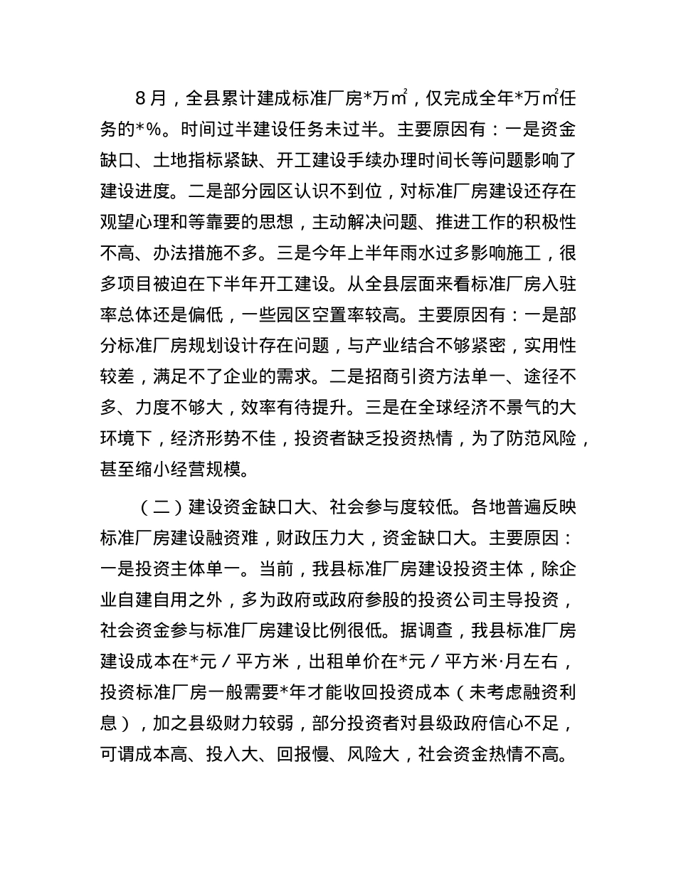 县标准厂房建设与运营存在短板情况报告.docx_第2页