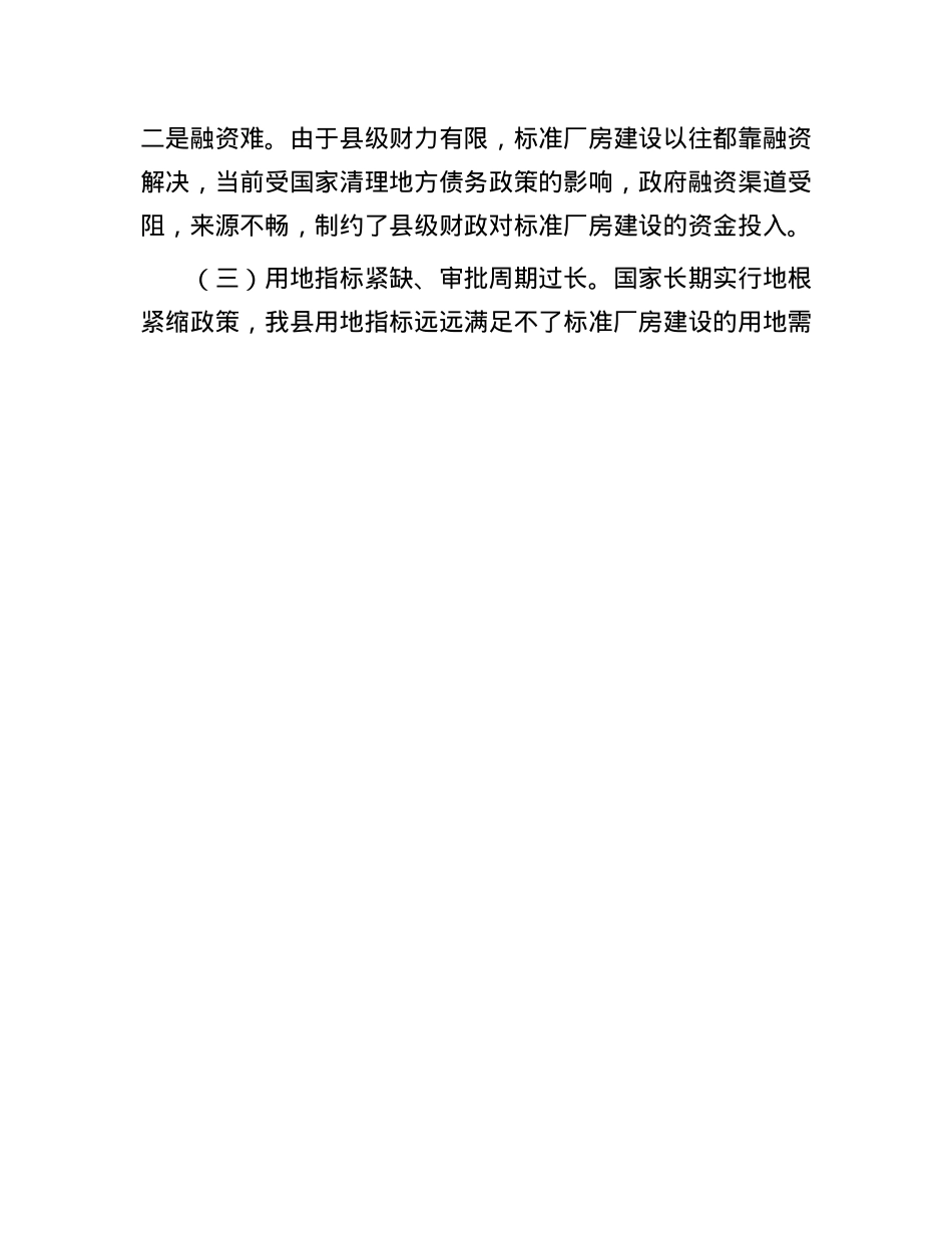 县标准厂房建设与运营存在短板情况报告.docx_第3页