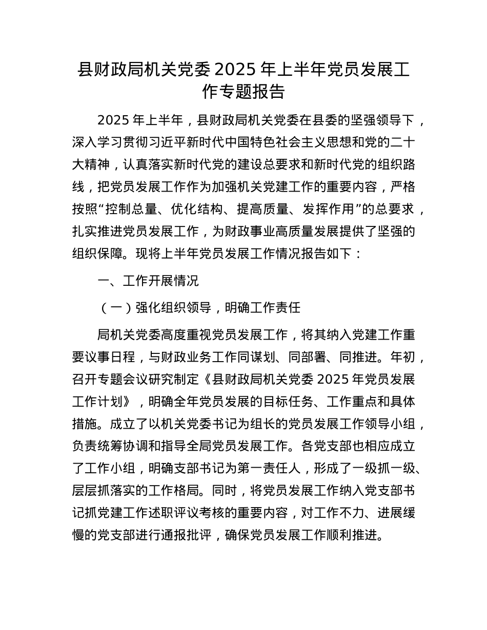县财政局机关X委 2025 年上半年X员发展工作专题报告.docx_第1页