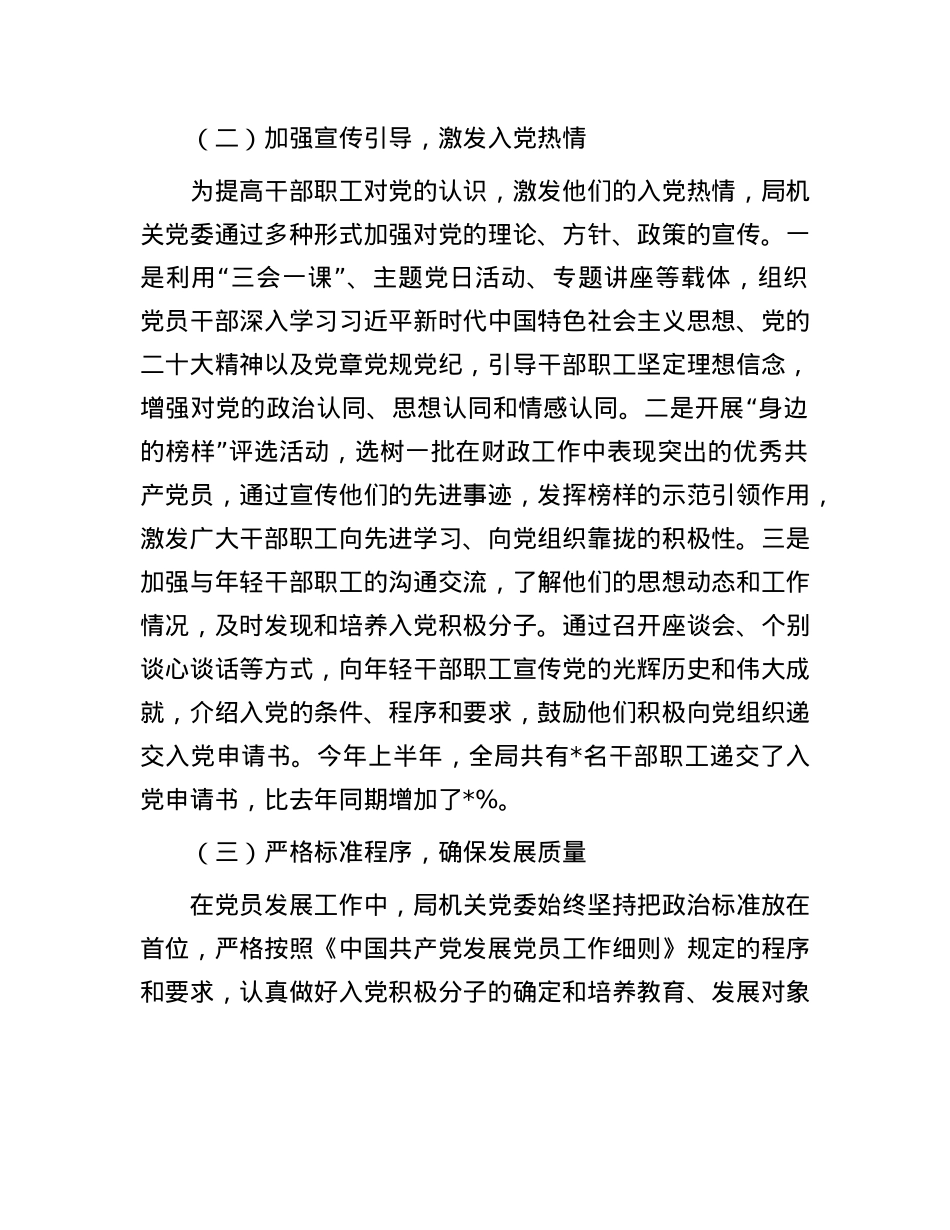 县财政局机关X委 2025 年上半年X员发展工作专题报告.docx_第2页