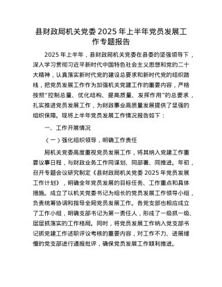 县财政局机关X委 2025 年上半年X员发展工作专题报告.docx