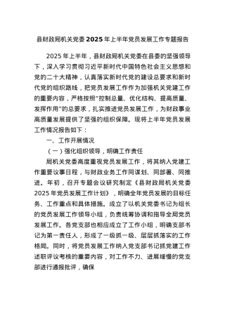 县财政局机关X委2025年上半年X员发展工作专题报告.docx
