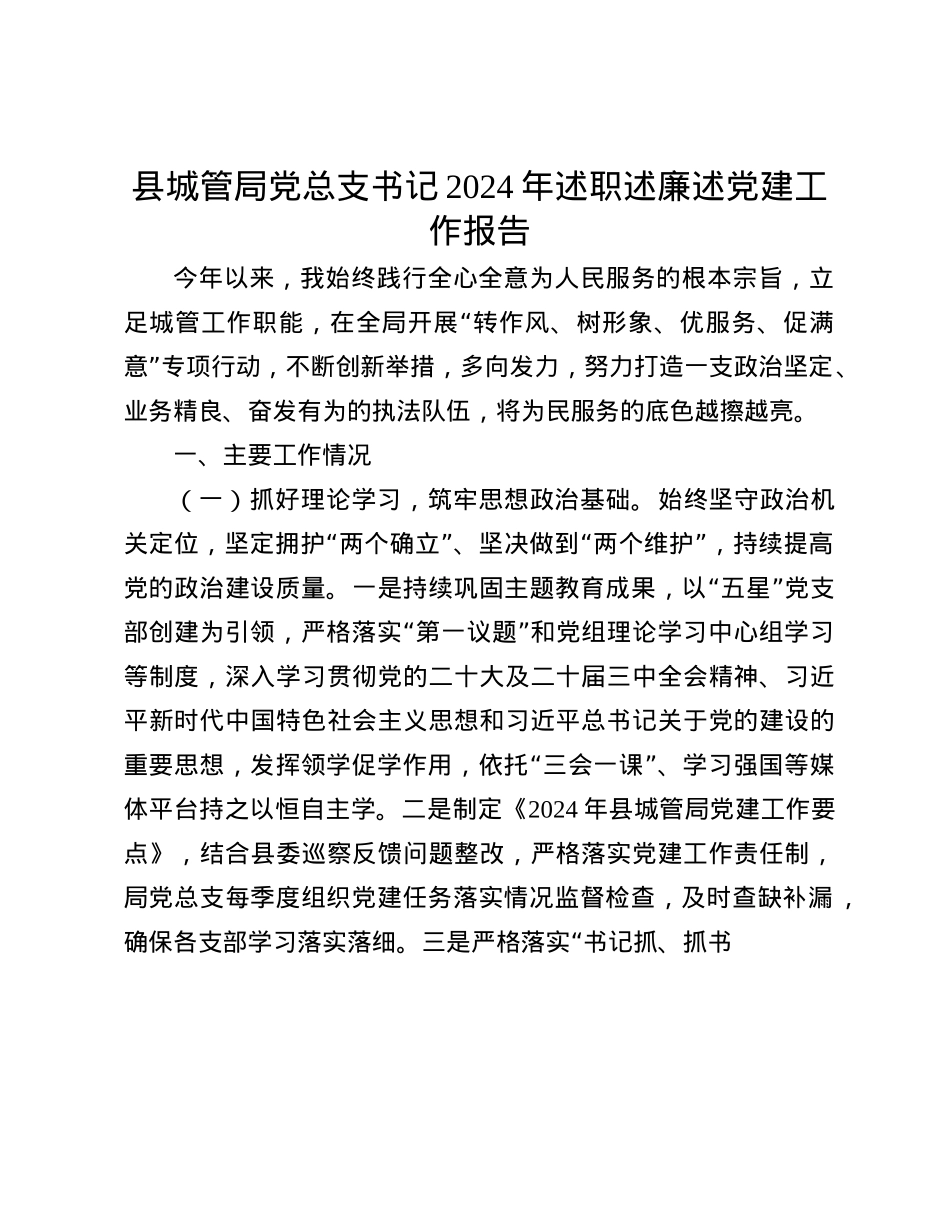 县城管局X总支书记2024年述职述廉述X建工作报告(1).docx_第1页