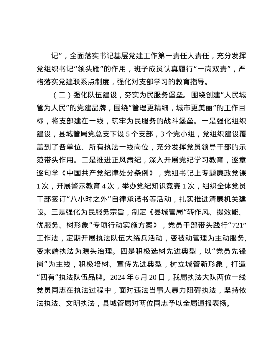 县城管局X总支书记2024年述职述廉述X建工作报告(1).docx_第2页