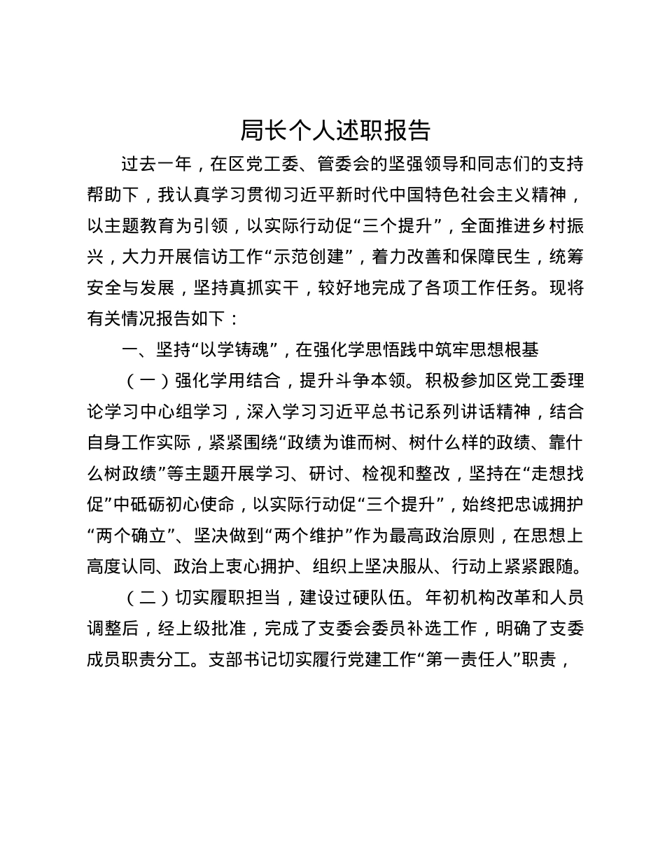 局长个人述职报告(1).docx_第1页