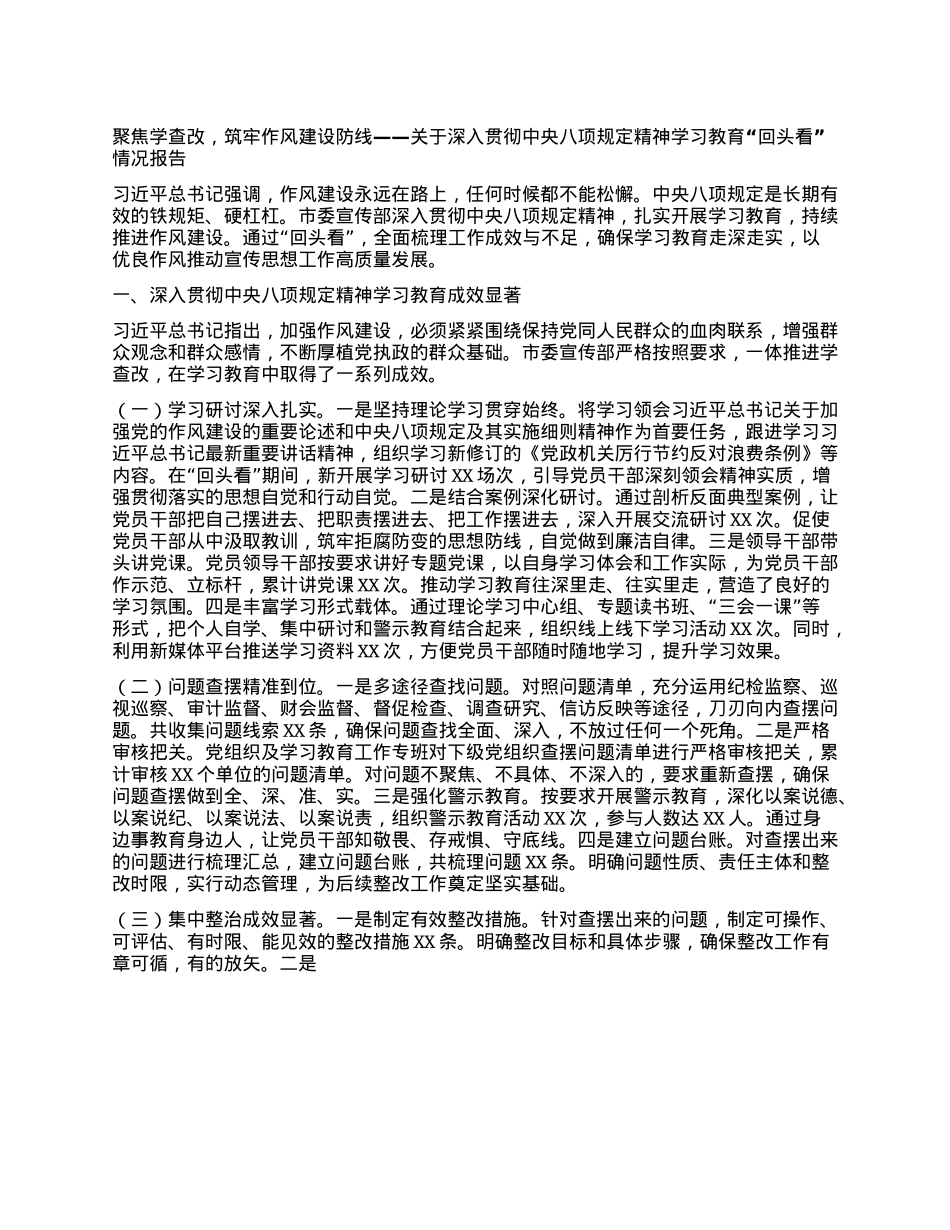 聚焦学查改，筑牢作风建设防线——关于深入贯彻中央BXGD精神学习教育“回头看”情况报告.docx_第1页