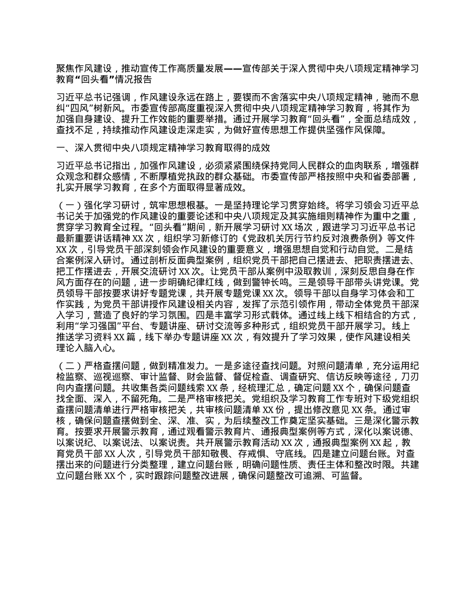 聚焦作风建设，推动宣传工作高质量发展——宣传部关于深入贯彻中央BXGD精神学习教育“回头看”情况报告.docx_第1页