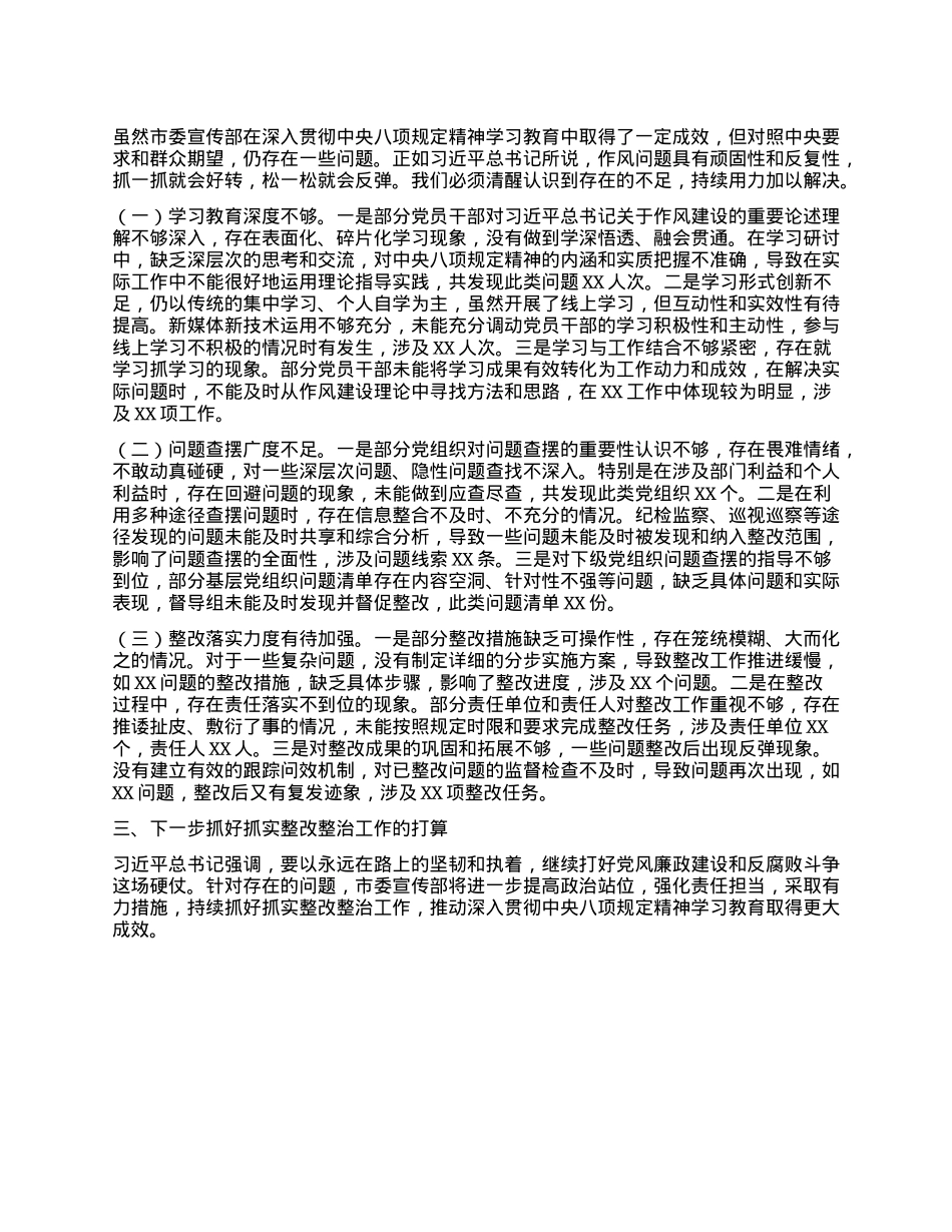 聚焦作风建设，推动宣传工作高质量发展——宣传部关于深入贯彻中央BXGD精神学习教育“回头看”情况报告.docx_第3页