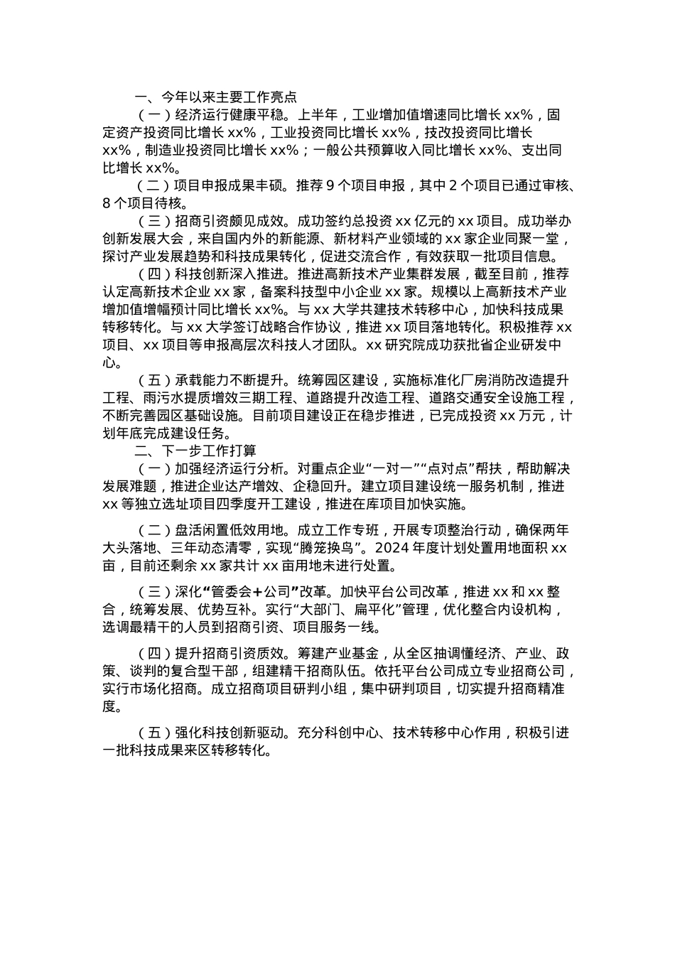 开发区重点工作完成情况汇报(1).docx_第1页