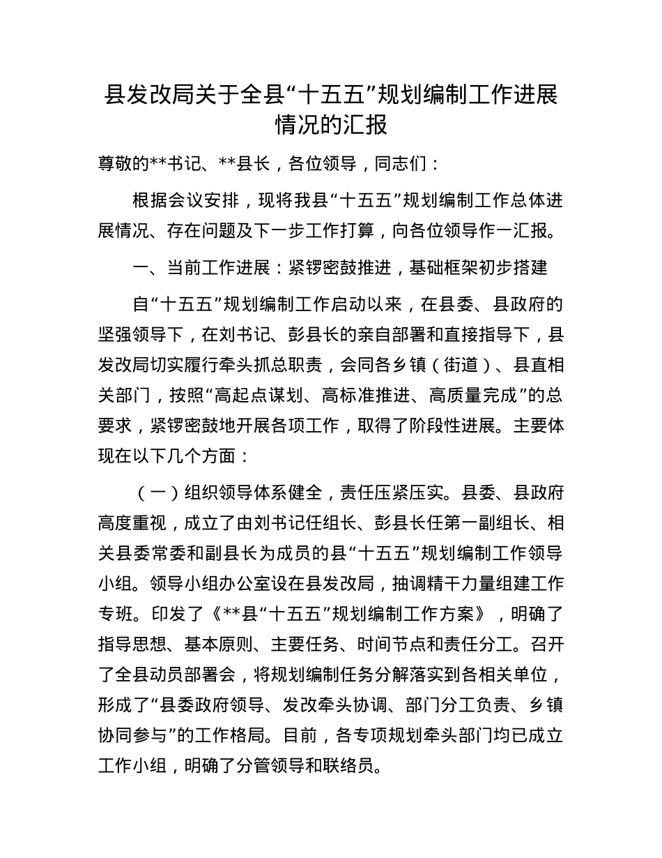 县发改局关于全县“十五五”规划编制工作进展情况的汇报.docx_第1页