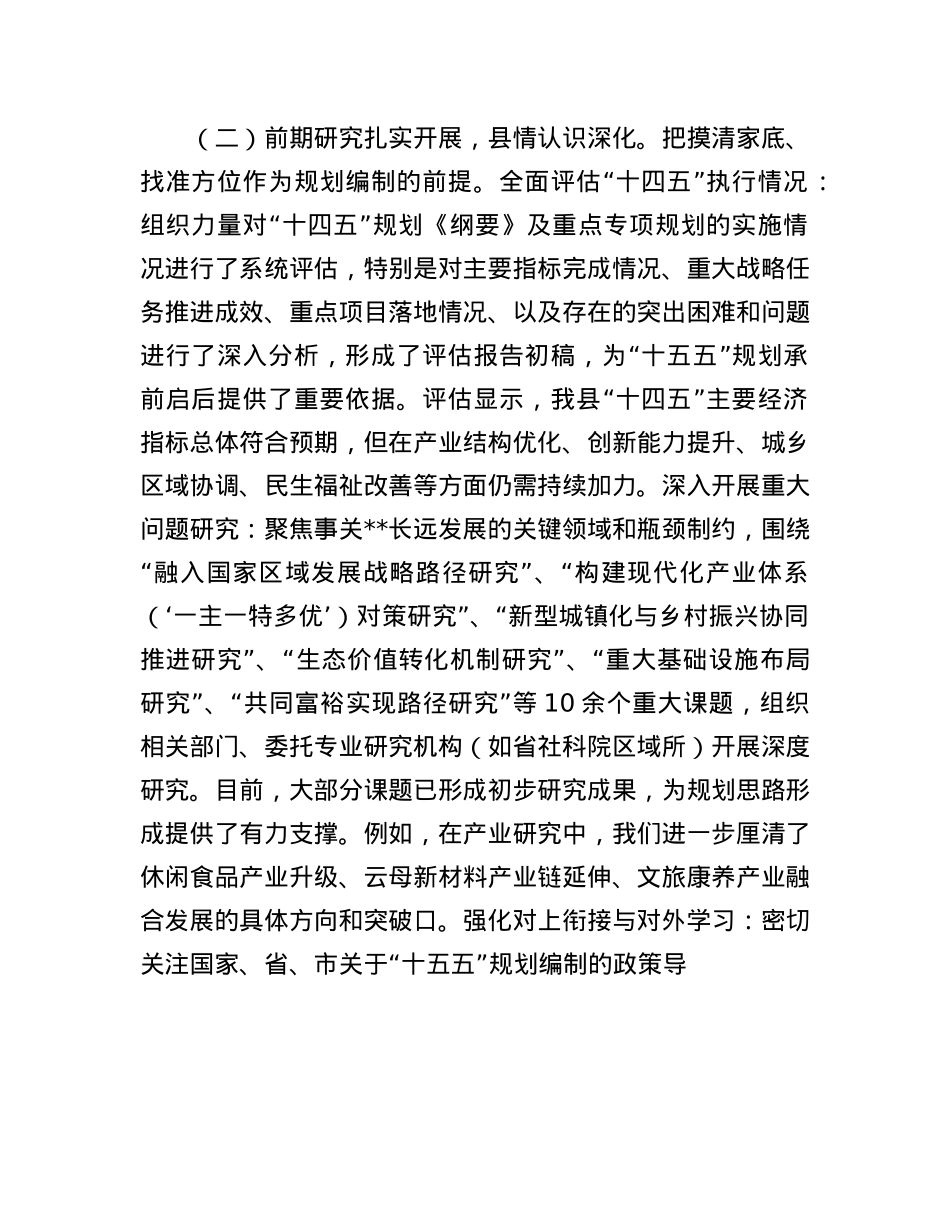 县发改局关于全县“十五五”规划编制工作进展情况的汇报.docx_第2页