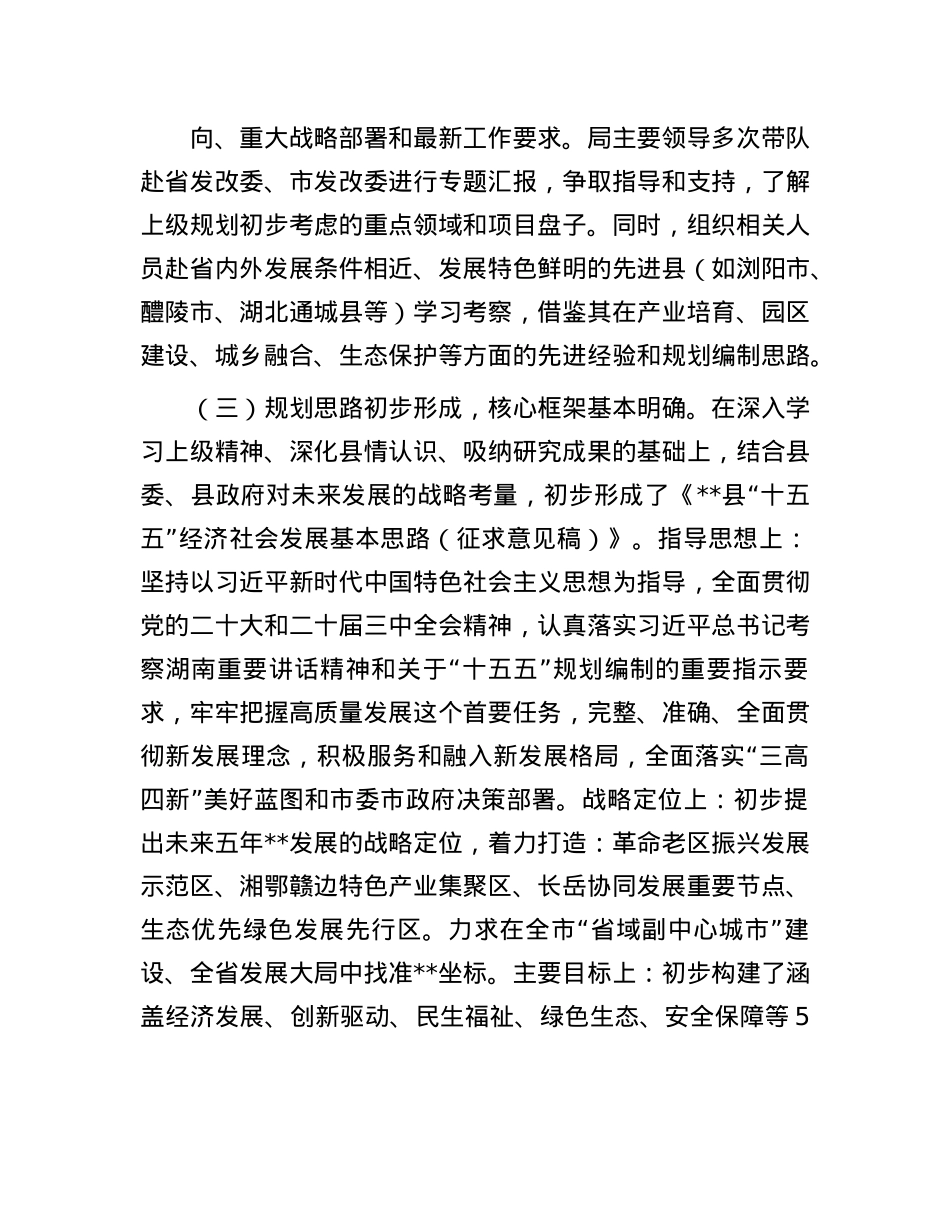县发改局关于全县“十五五”规划编制工作进展情况的汇报.docx_第3页