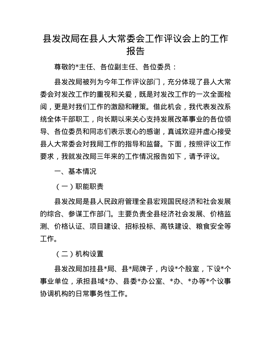 县发改局在县人大常委会工作评议会上的工作报告.docx_第1页