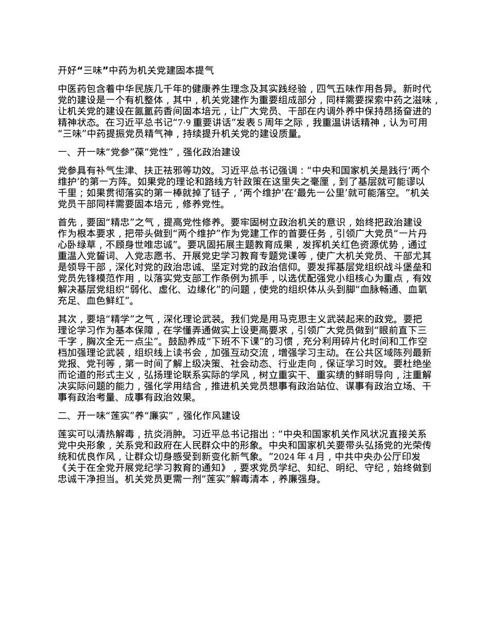 开好“三味”中药 为机关X建固本提气(1).docx_第1页
