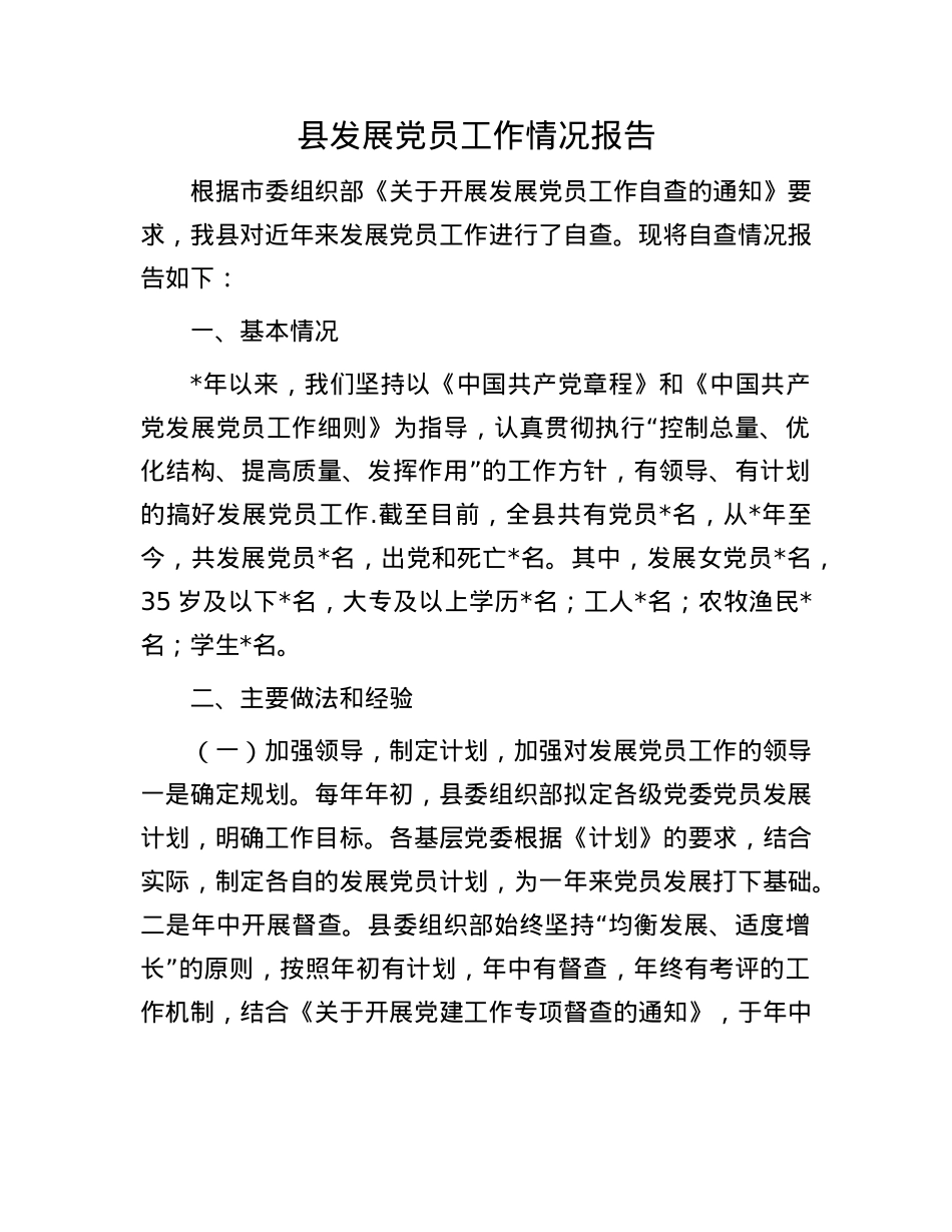 县发展X员工作情况报告.docx_第1页