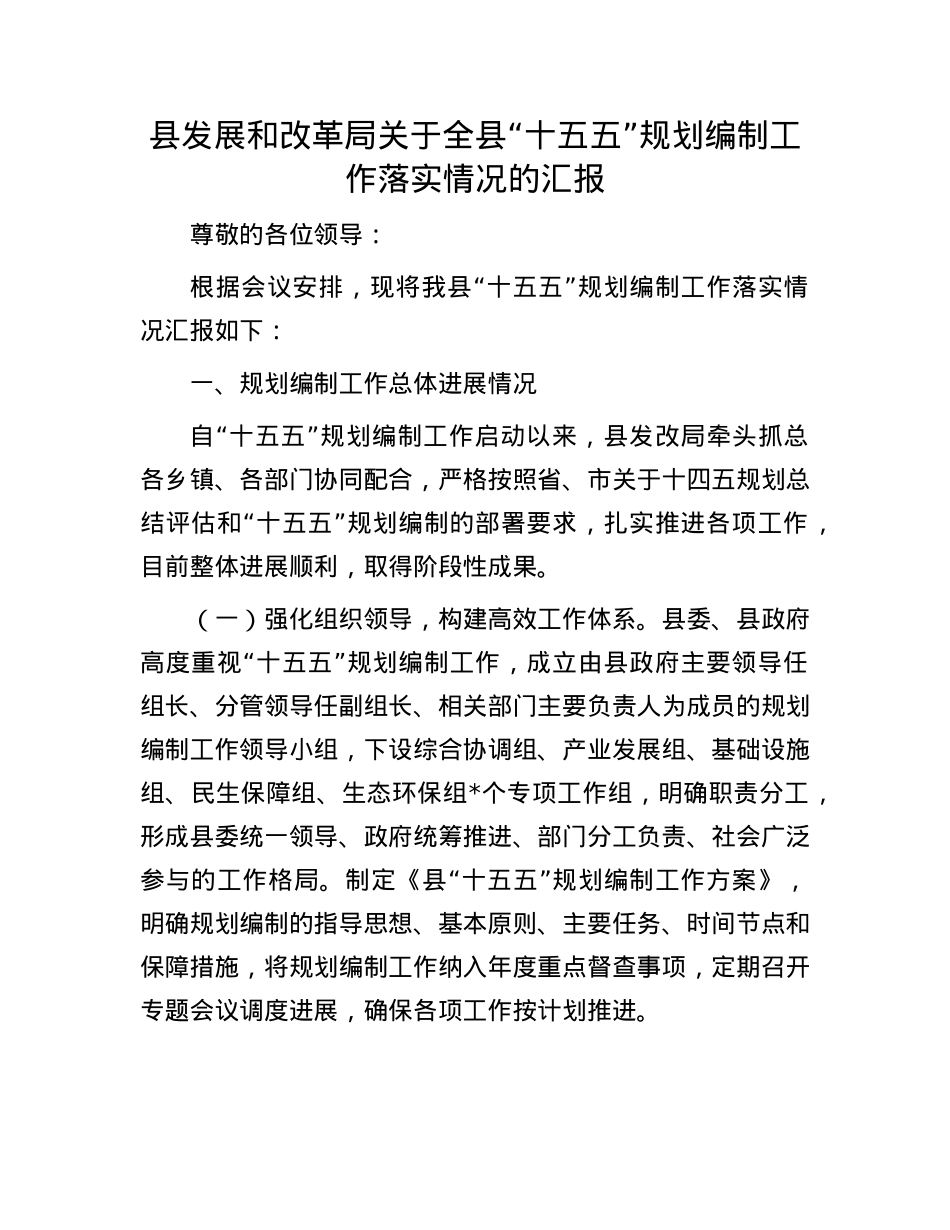 县发展和改革局关于全县“十五五”规划编制工作落实情况的汇报.docx_第1页