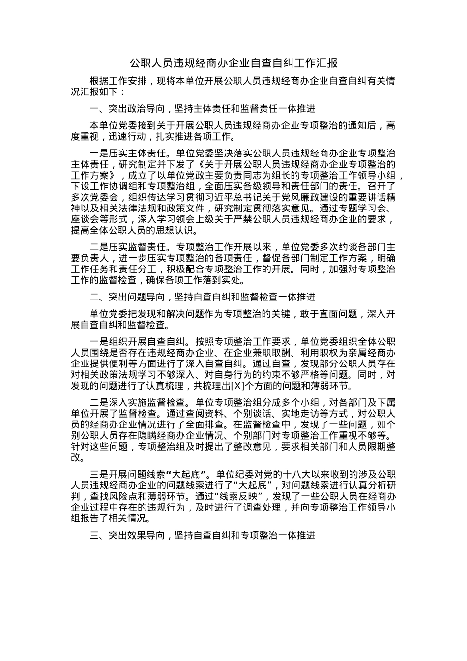 开展公职人员违规经商办企业自查自纠工作情况(1).docx_第1页