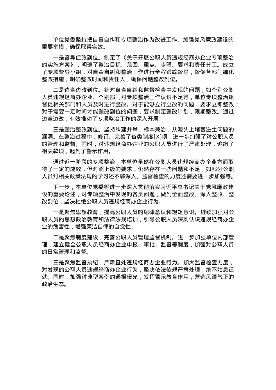 开展公职人员违规经商办企业自查自纠工作情况(1).docx_第2页