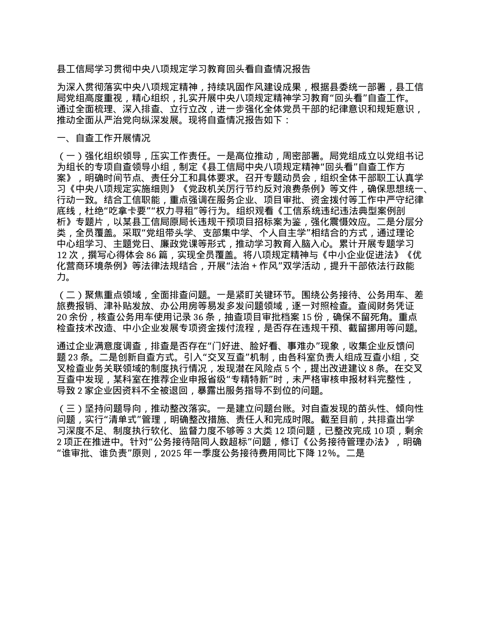 县工信局学习贯彻中央BXGD学习教育回头看自查情况报告.docx_第1页
