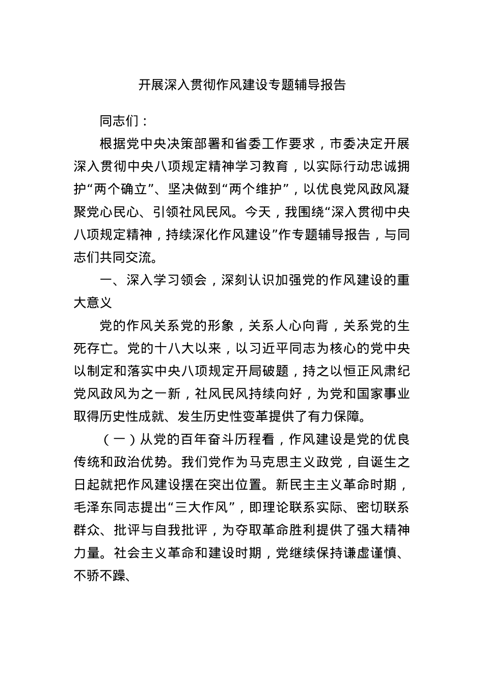 开展深入贯彻作风建设专题辅导报告.docx_第1页
