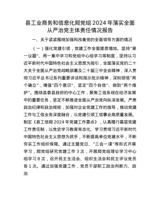 县工业商务和信息化局X组2024年落实全面从严治X主体责任情况报告(1).docx