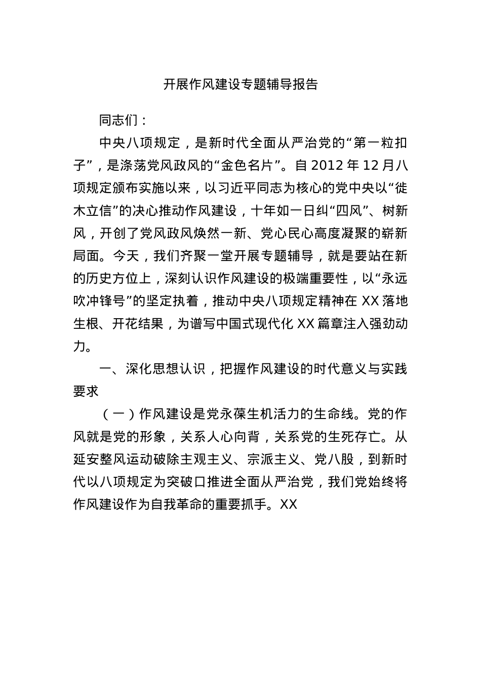 开展作风建设专题辅导报告.docx_第1页