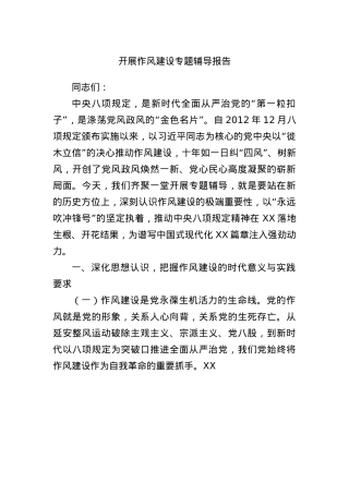 开展作风建设专题辅导报告.docx