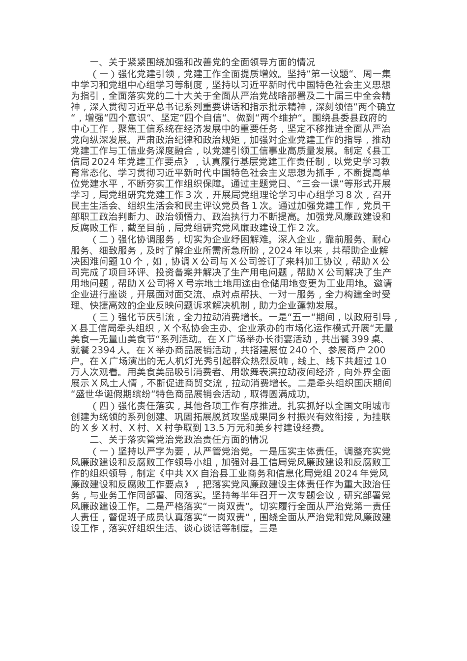 县工业商务和信息化局党组2024年落实全面从严治党主体责任情况报告.docx_第1页