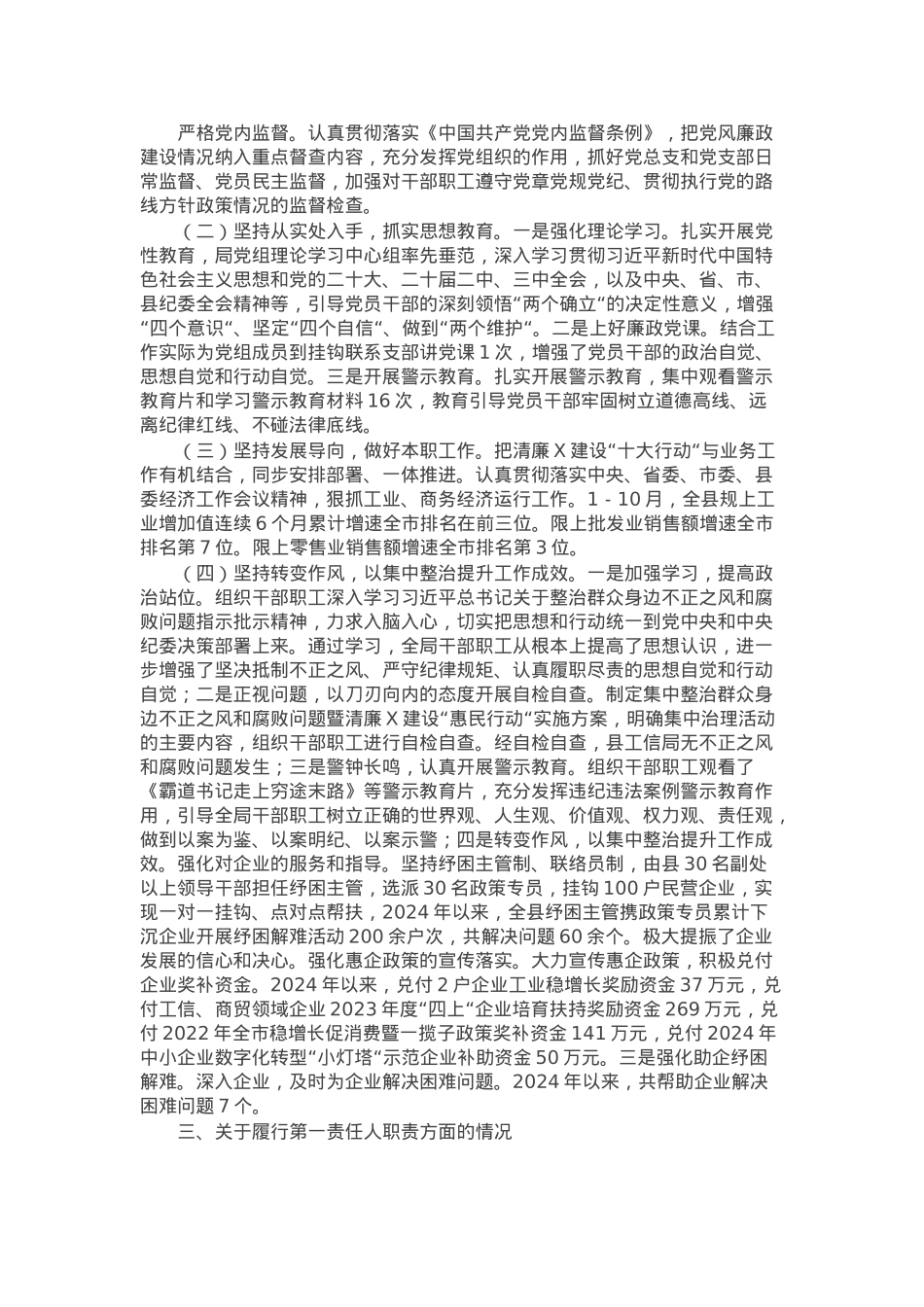 县工业商务和信息化局党组2024年落实全面从严治党主体责任情况报告.docx_第2页