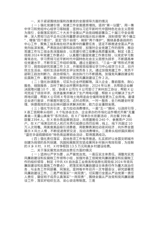 县工业商务和信息化局党组2024年落实全面从严治党主体责任情况报告.docx