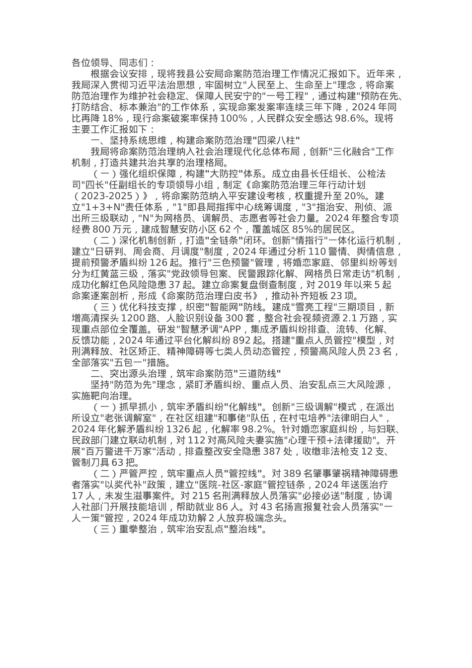 县公安局关于命案防范治理工作情况汇报.docx_第1页