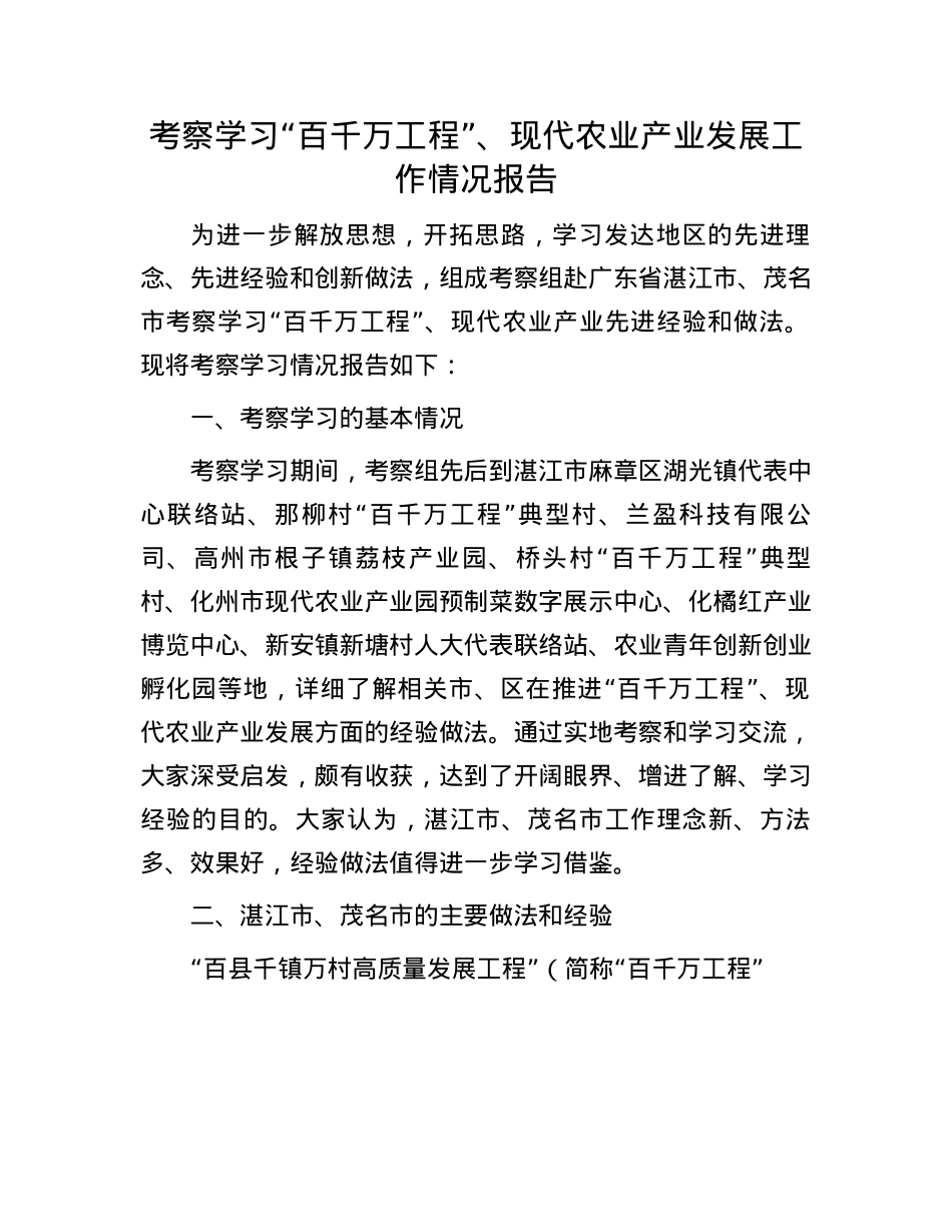 考察学习“百千万工程”、现代农业产业发展工作情况报告(1).docx_第1页