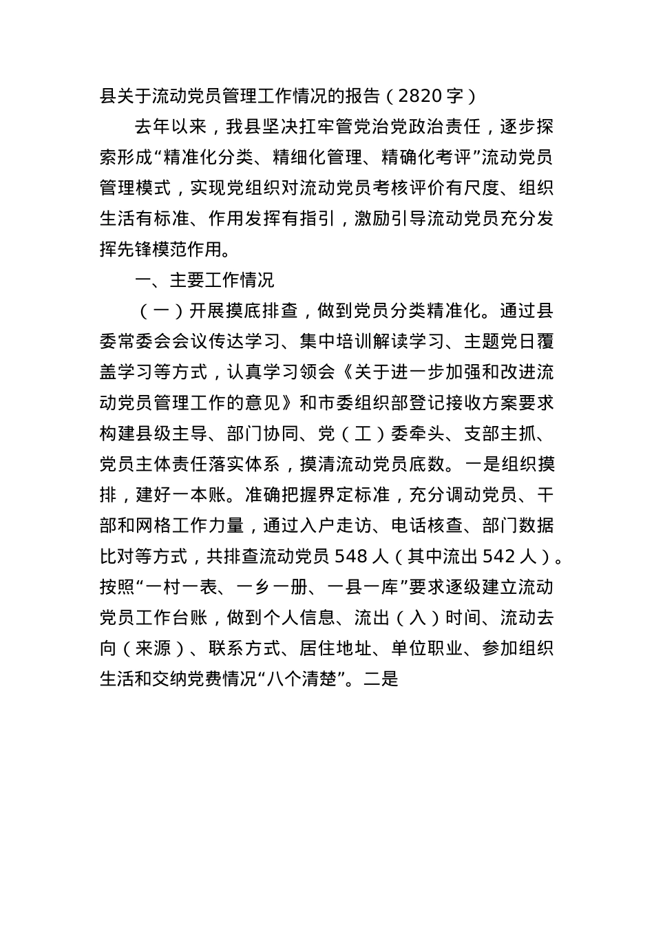 县关于流动X员管理工作情况的报告（2820字）.docx_第1页