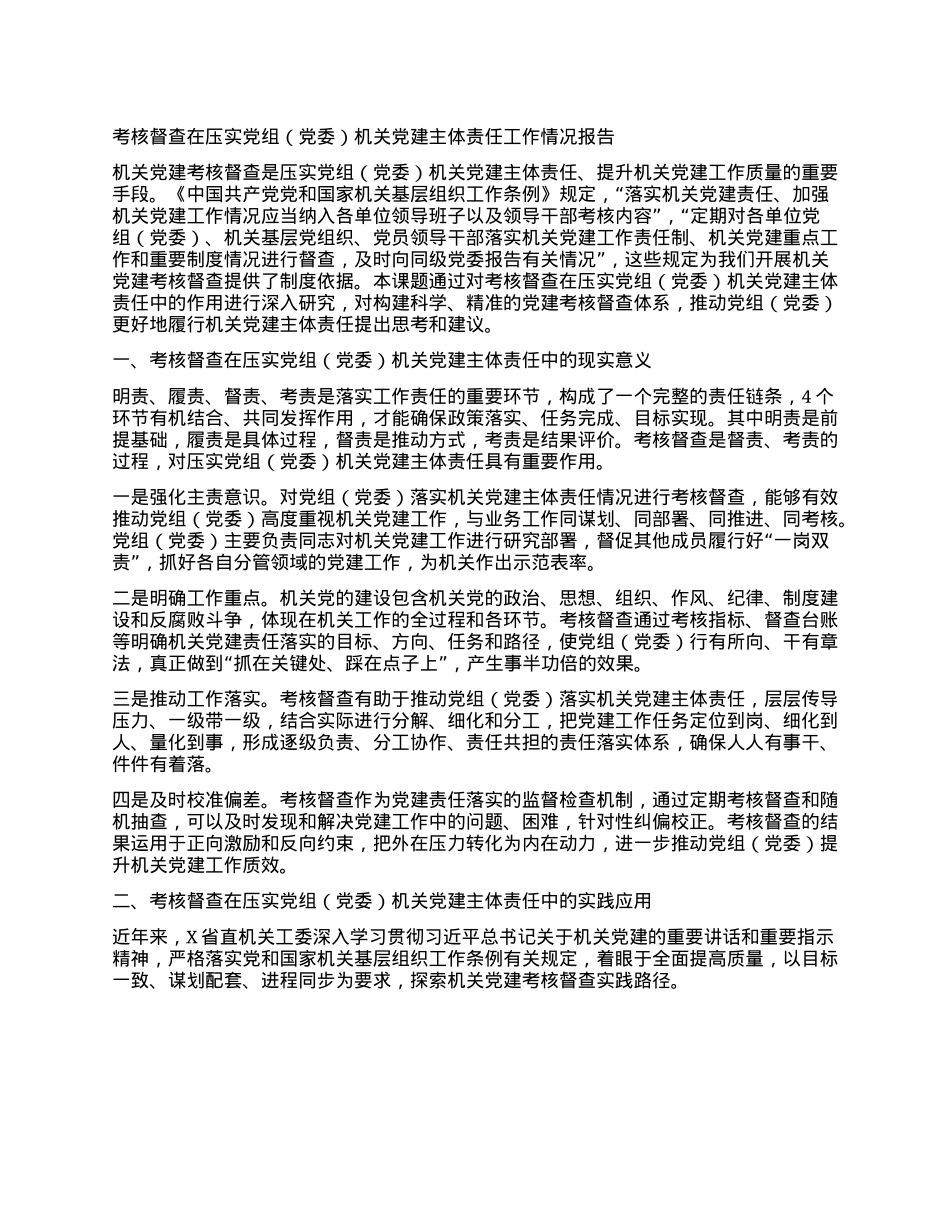 考核督查在压实X组（X委）机关X建主体责任工作情况报告.docx_第1页