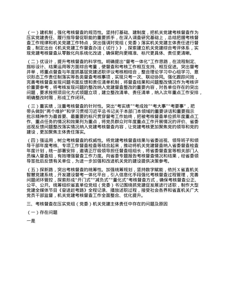 考核督查在压实X组（X委）机关X建主体责任工作情况报告.docx_第2页