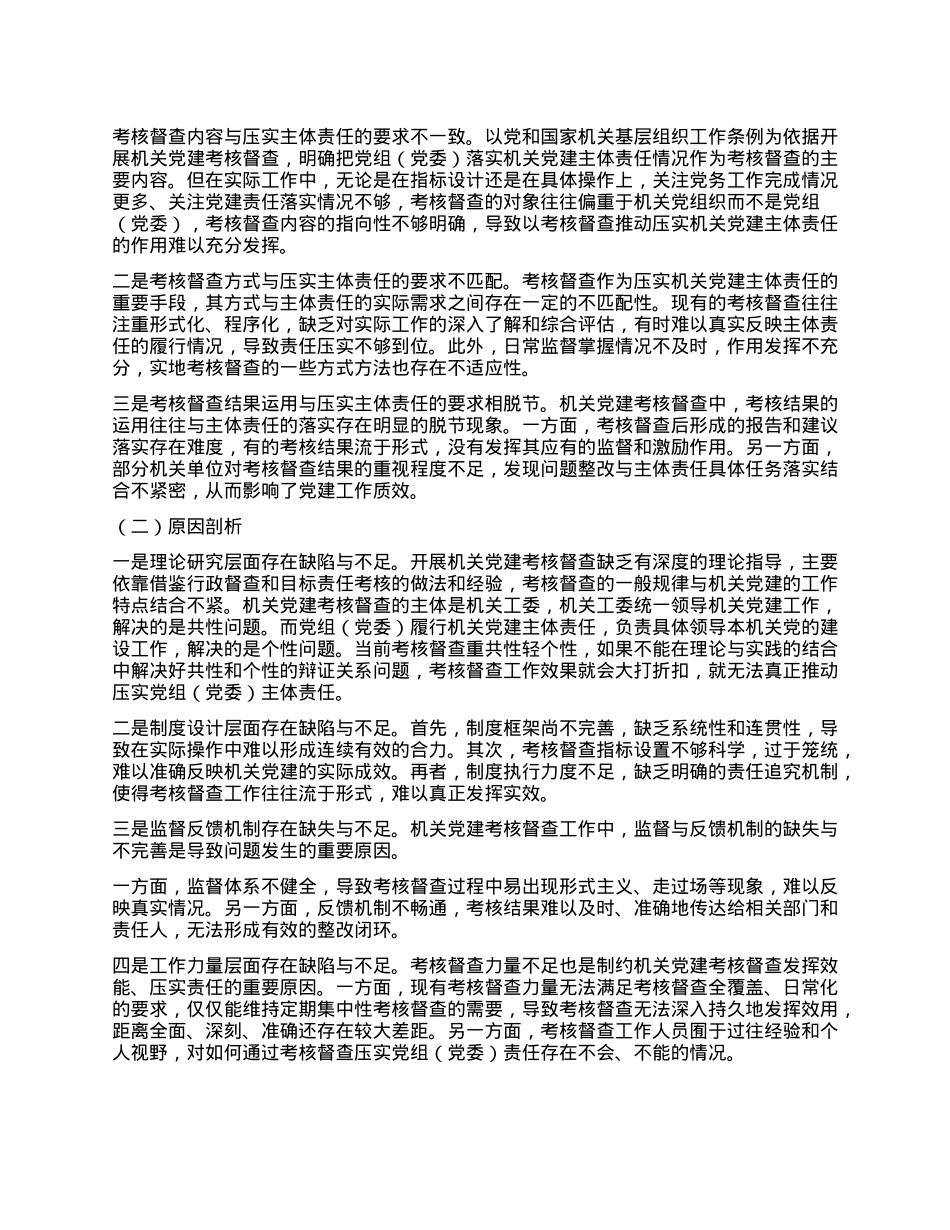 考核督查在压实X组（X委）机关X建主体责任工作情况报告.docx_第3页