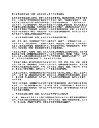 考核督查在压实X组（X委）机关X建主体责任工作情况报告.docx