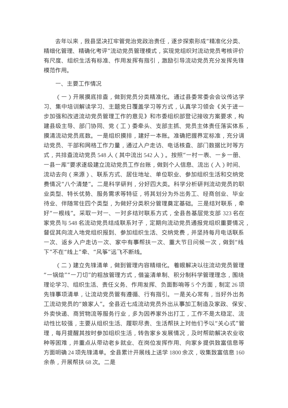 县关于流动党员管理工作情况的报告.docx_第1页