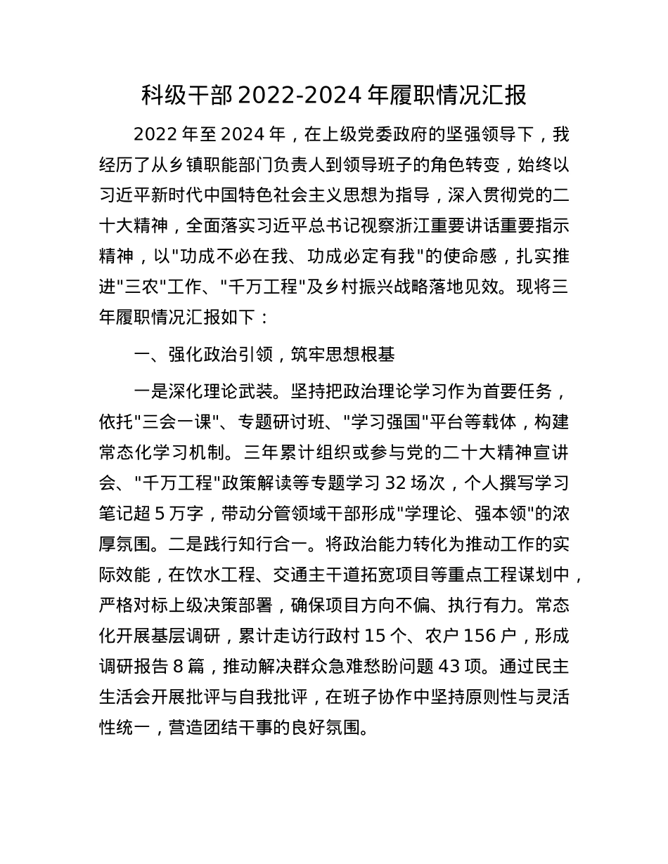 科级干部2022-2024年履职情况汇报.docx_第1页