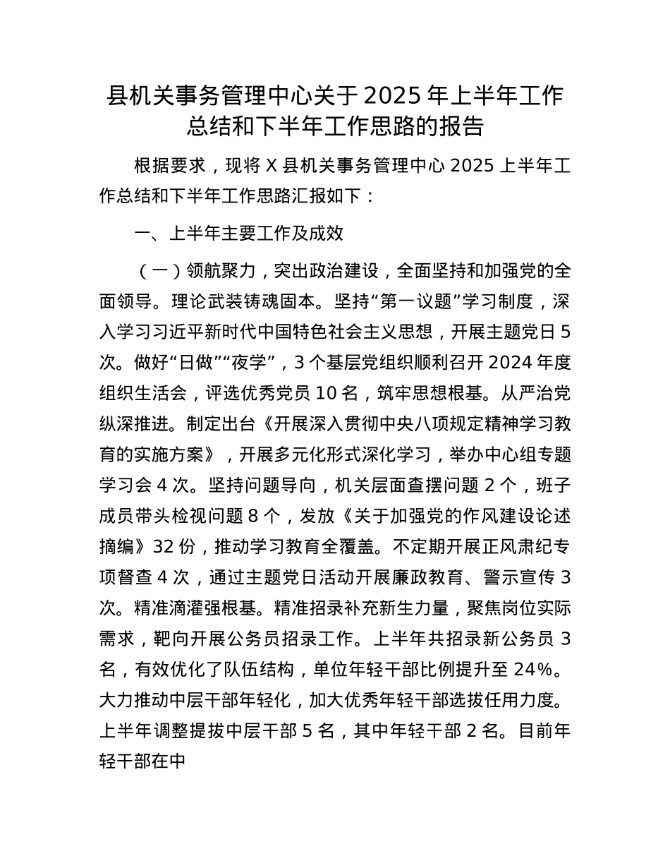 县机关事务管理中心关于2025年上半年工作总结和下半年工作思路的报告.docx_第1页