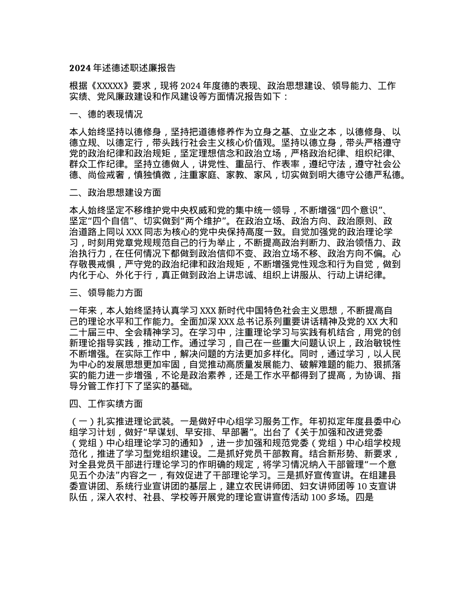 县级领导干部2024年述德述职述廉报告.docx_第1页