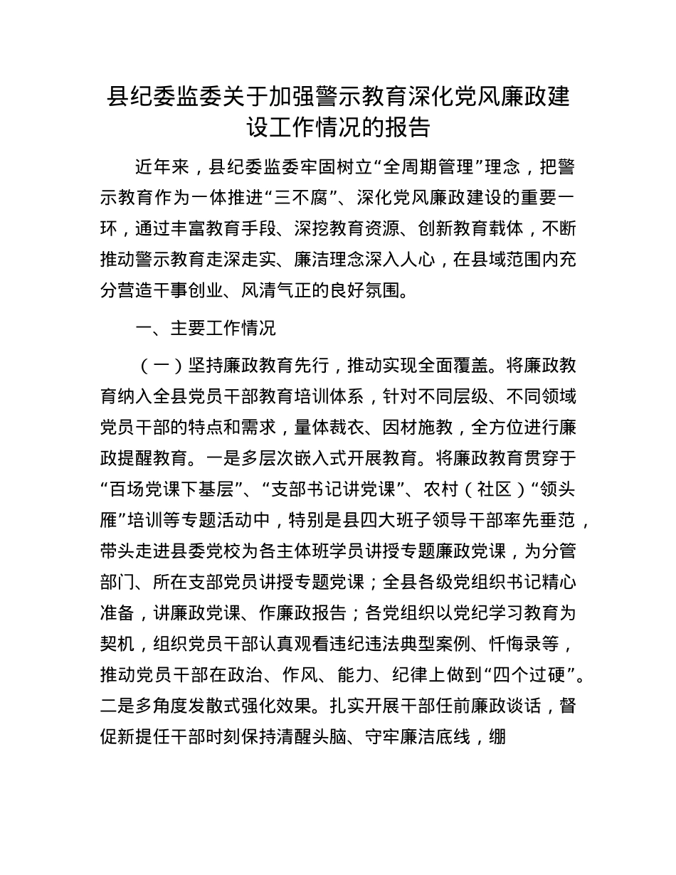 县纪委监委关于加强警示教育深化X风廉政建设工作情况的报告.docx_第1页