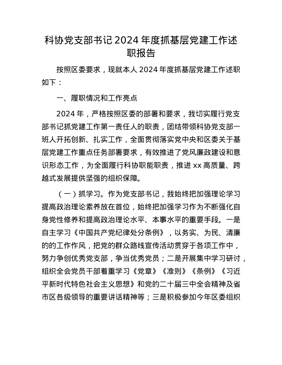 科协X支部书记2024年度抓基层X建工作述职报告.docx_第1页
