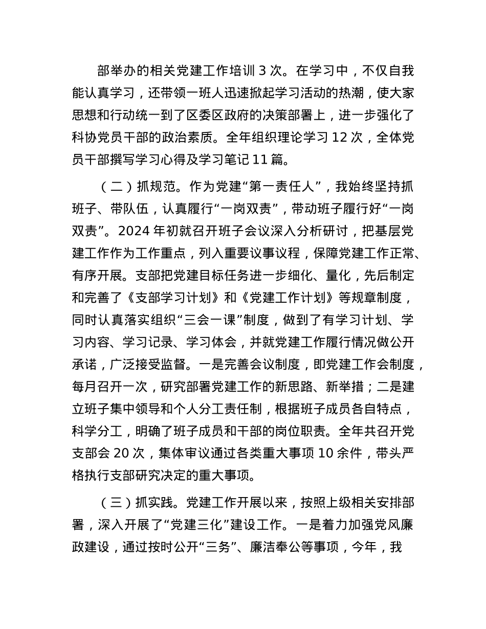 科协X支部书记2024年度抓基层X建工作述职报告.docx_第2页