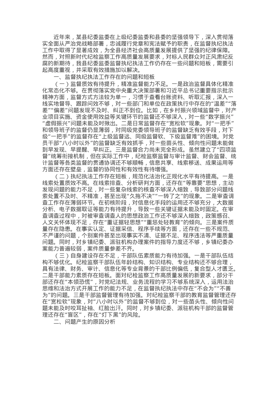 县纪委监委关于监督执纪执法工作短板问题汇报.docx_第1页